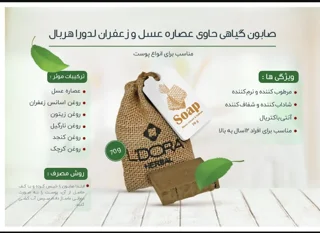 صابون گیاهی حاوی عصاره عسل وزعفران لدورا ۷۰ گرمی